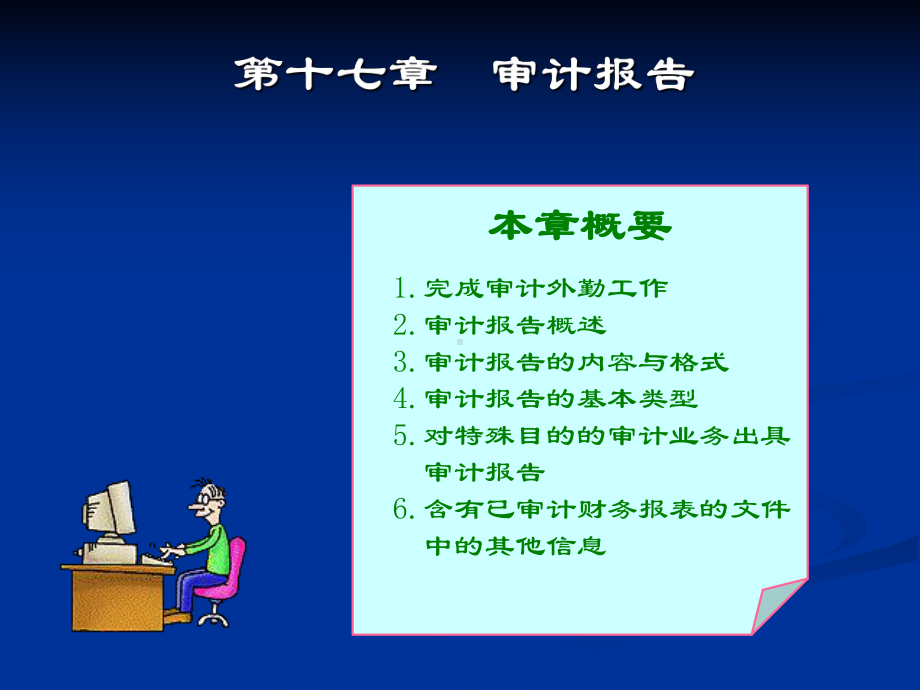 第17章审计报告课件.ppt_第1页