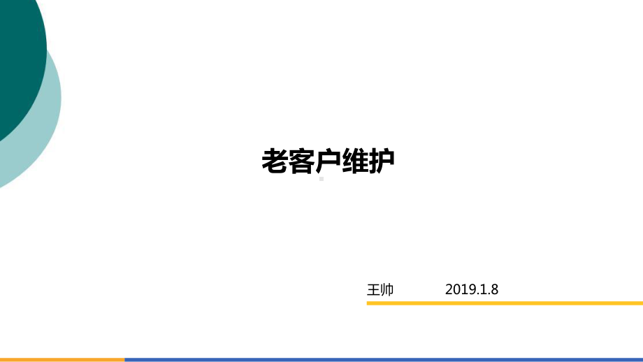 老客户维护方案.ppt_第1页