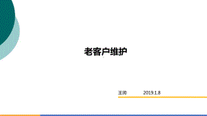 老客户维护方案.ppt