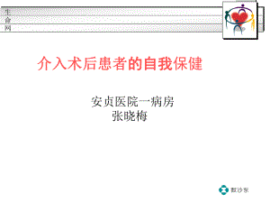 冠心病介入病人的自我保健课件.ppt