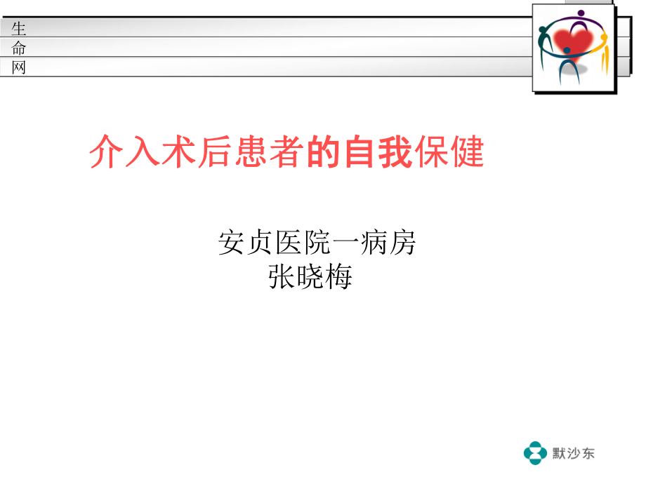 冠心病介入病人的自我保健课件.ppt_第1页