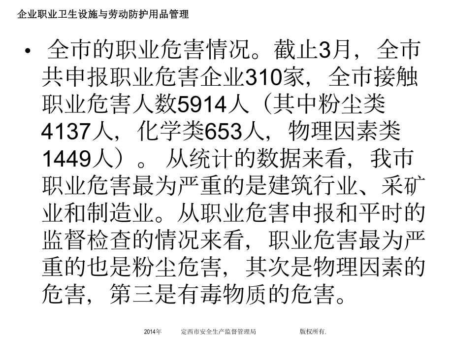 企业职业卫生设施与劳动防护用品管理课件.ppt_第3页