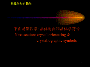 结晶学与矿物学晶体定向原则课件.ppt