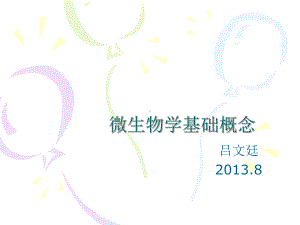 微生物基础知识吕文廷课件.ppt