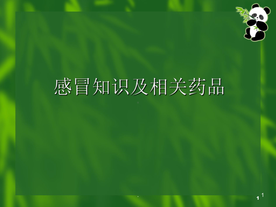 感冒及用药教学课件.ppt_第1页