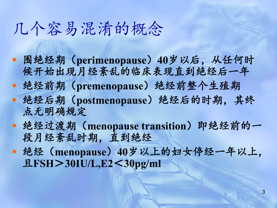 围绝经期综合症围绝经期课件.ppt_第3页