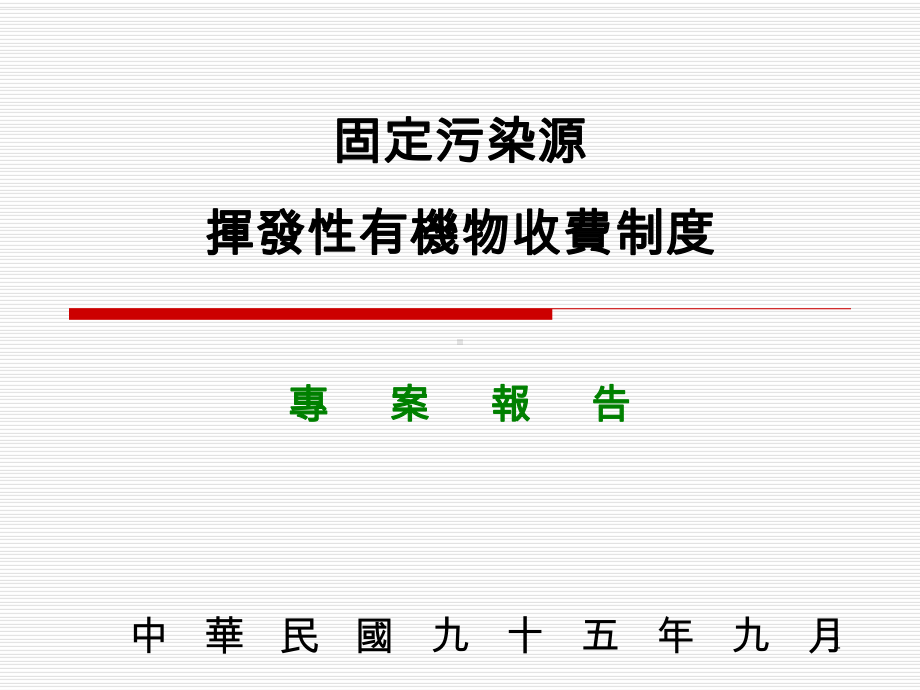 固定污染源挥发性有机物收费制度中华民国化学工业责任照顾协会课件.ppt_第1页