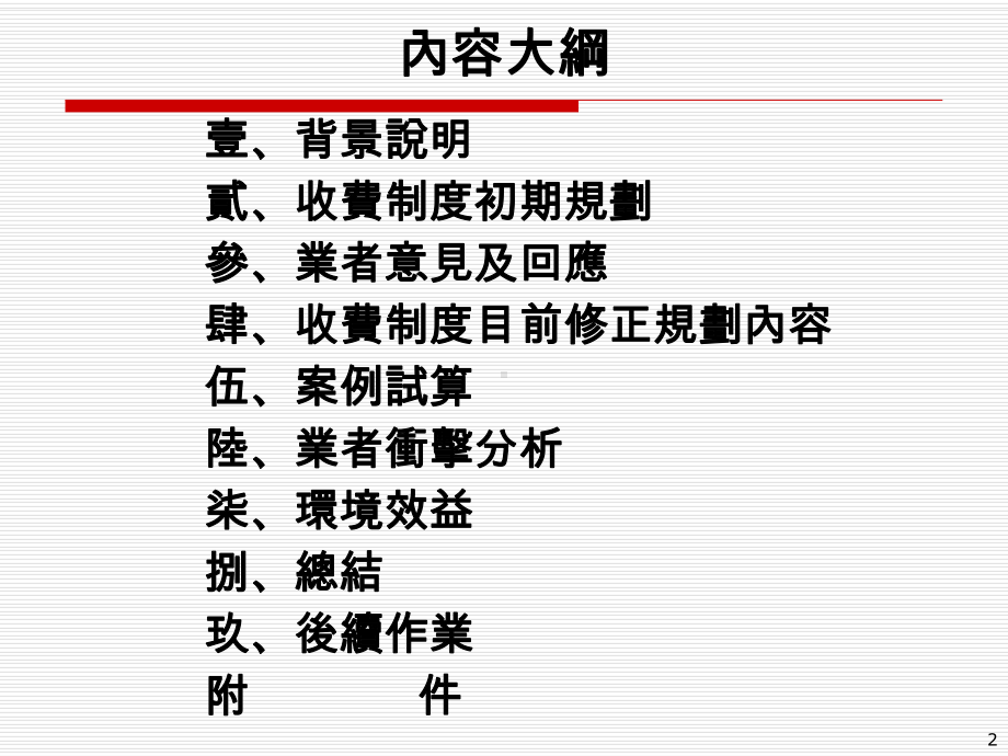 固定污染源挥发性有机物收费制度中华民国化学工业责任照顾协会课件.ppt_第2页