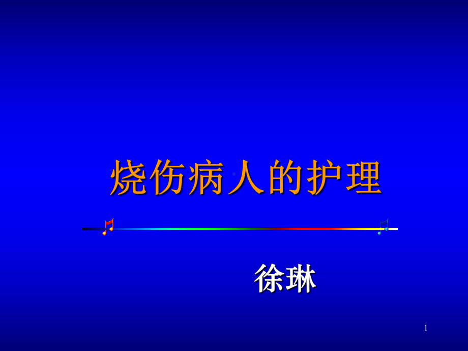 烧伤病人的护理6课件.ppt_第1页