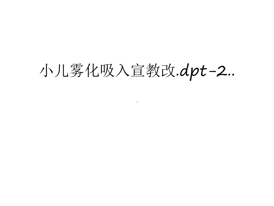 小儿雾化吸入宣教改dpt2学习资料课件.ppt_第1页