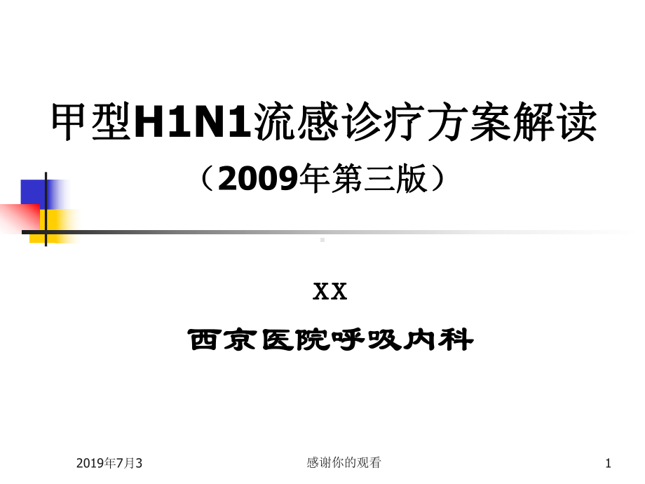 甲型H1N1流感诊疗方案解读课件.pptx_第1页