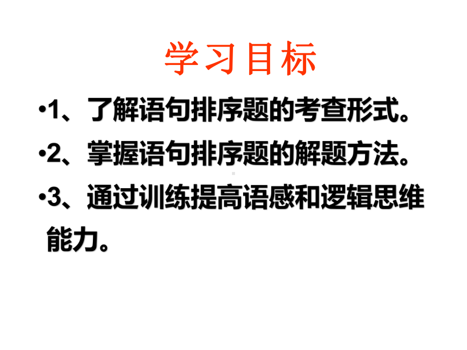 人教部编版八年级语文下册语句的排序课件27.pptx_第3页