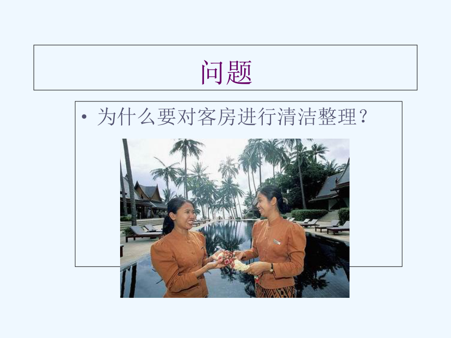 客房服务与管理客房清洁整理课件.ppt_第3页