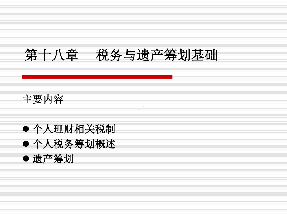 个人理财第十八章课件.ppt_第1页