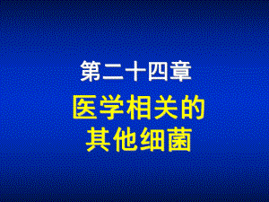 第24章医学相关其他细菌课件.ppt