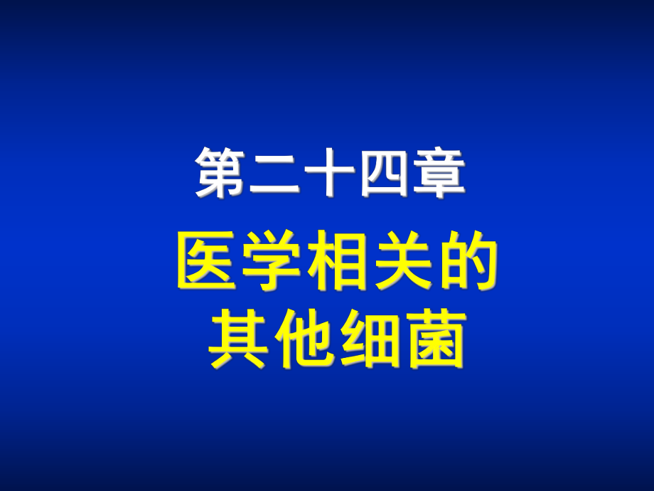 第24章医学相关其他细菌课件.ppt_第1页