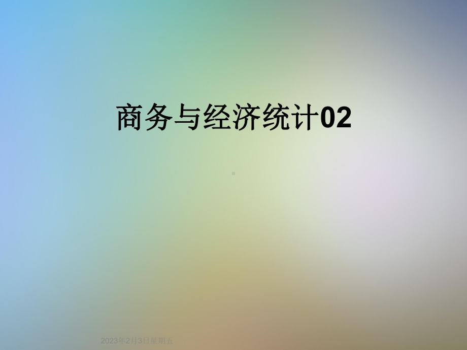 商务与经济统计02课件.ppt_第1页