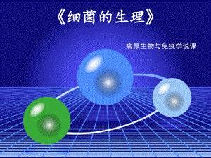 病原生物与免疫学说课：《细菌生理》课件.pptx