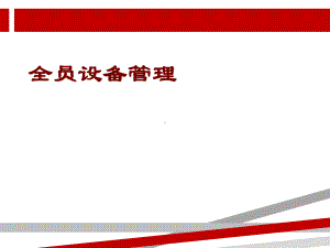 全员设备管理课件.ppt