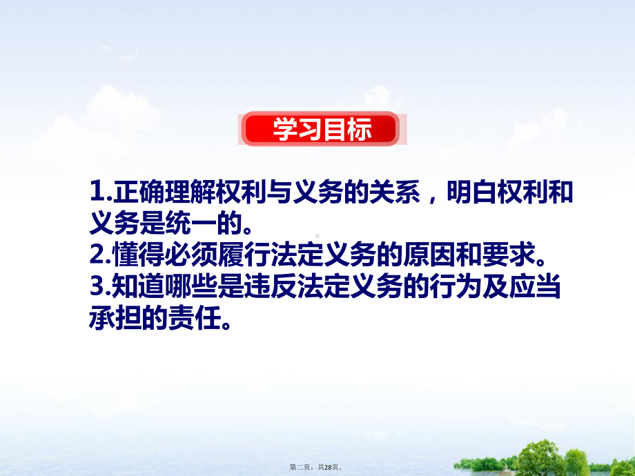 人教版道德与法治八年级下册依法履行义务课件6.pptx_第2页