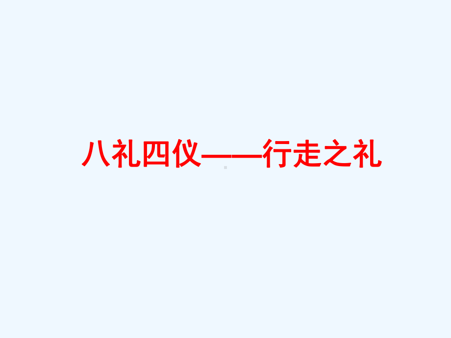 主题班会：八礼四仪—行走之礼课件.ppt_第1页