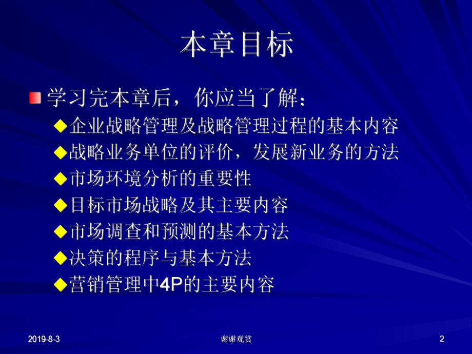 第二章企业战略管理与营销管理课件.ppt_第2页