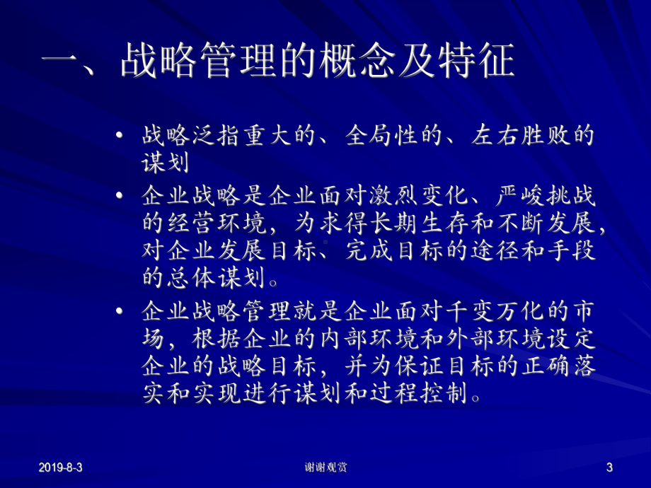 第二章企业战略管理与营销管理课件.ppt_第3页