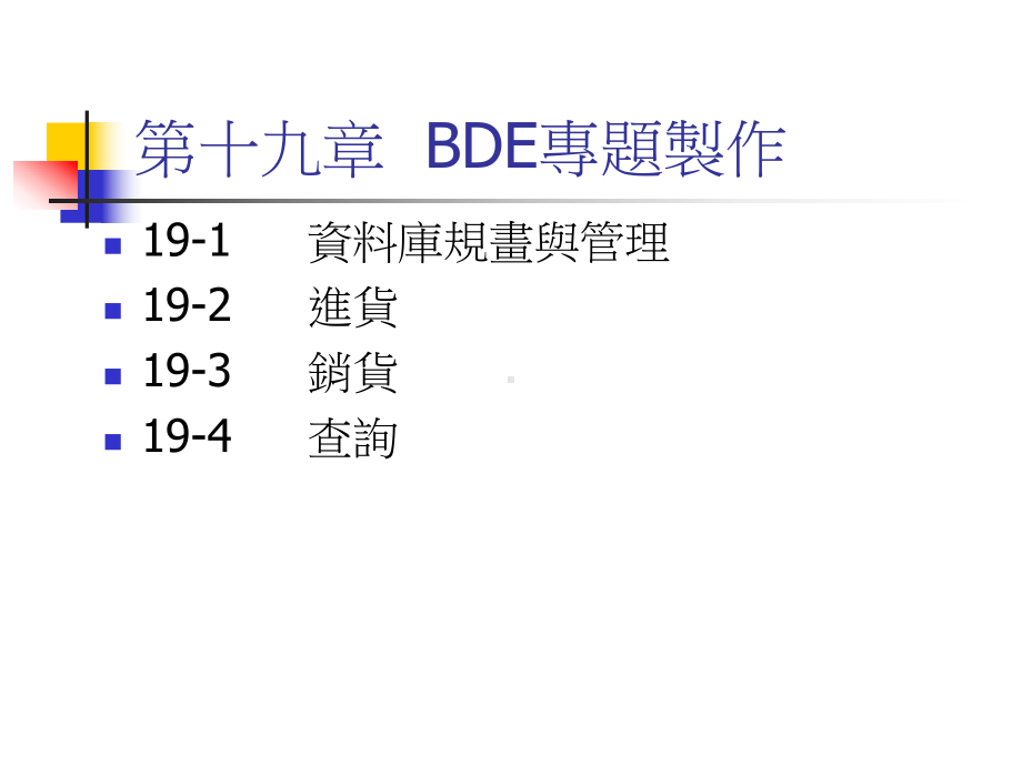 第十九章BDE专题制作课件.ppt_第1页