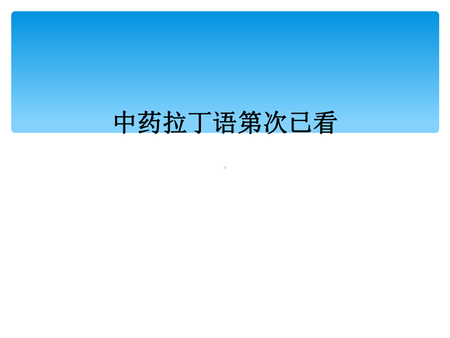 中药拉丁语第次已看课件.ppt_第1页