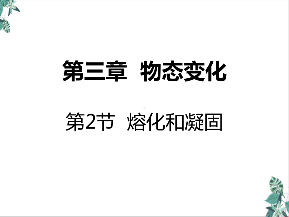 人教版初中物理熔化和凝固培训课件.ppt_第1页