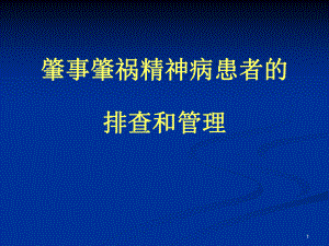 肇事肇祸精神病患者的排查和管理课件.ppt