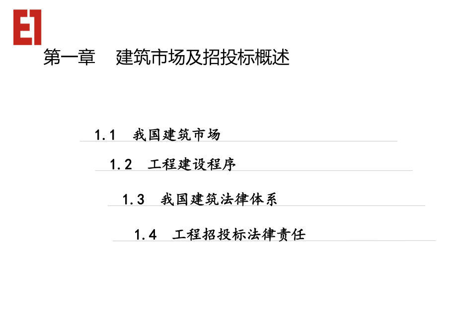 建设工程招投标与合同管理(上课教案)课件.ppt_第3页