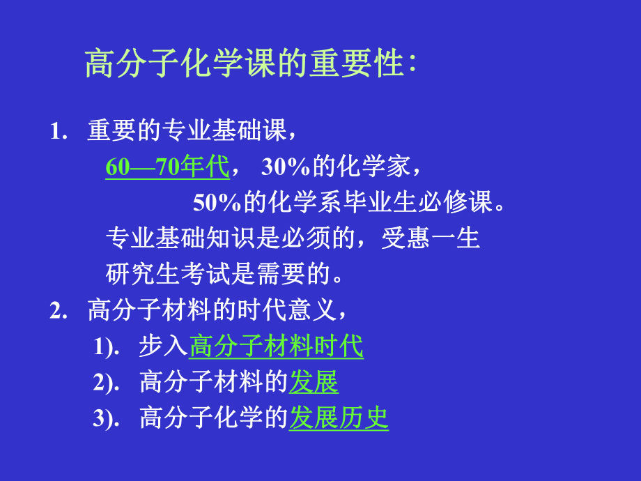 第一章 绪论－高分子化学发展简史课件.ppt_第2页