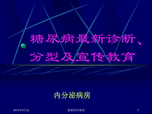 糖尿病最新诊断、分型及宣传教育课件.ppt