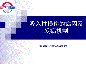 吸入性损伤的病因及发病机制临床医学医药卫生专业资料课件.ppt