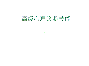 国家心理咨询师高级心理诊断技能课件.ppt