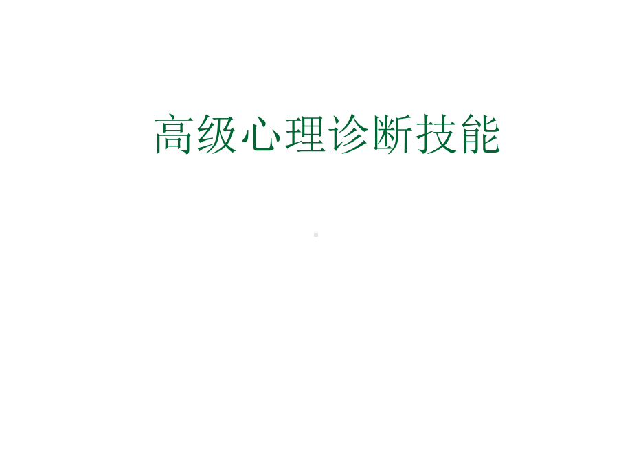 国家心理咨询师高级心理诊断技能课件.ppt_第1页