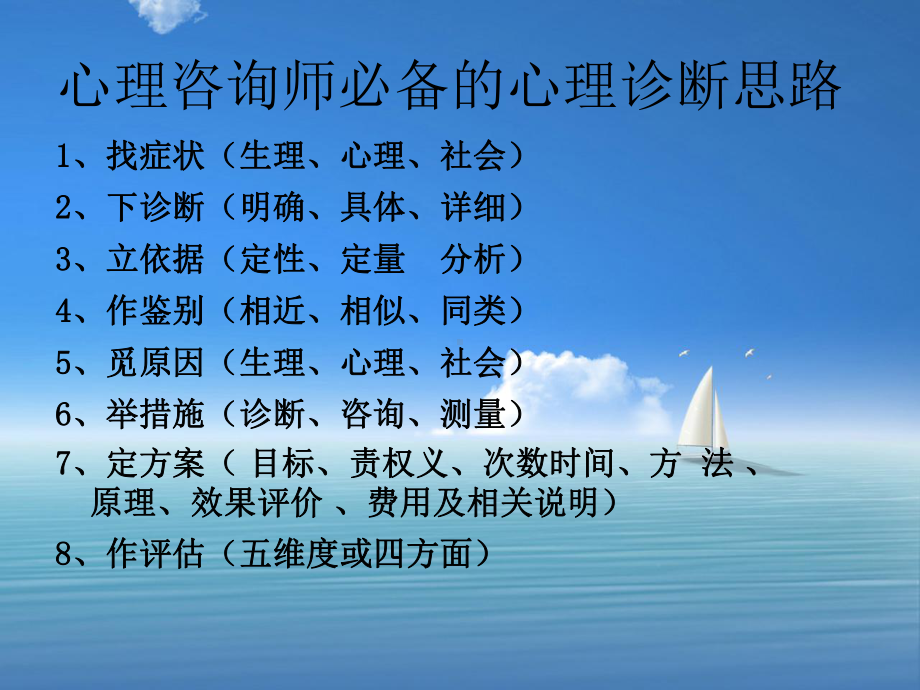 国家心理咨询师高级心理诊断技能课件.ppt_第2页