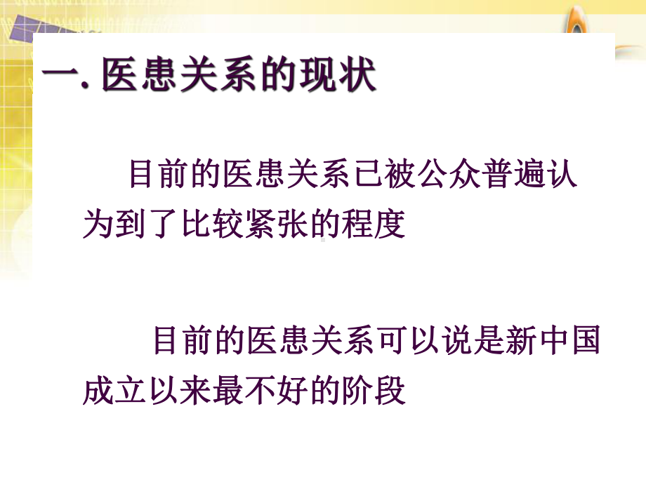 传媒在构建和谐医患作用课件.ppt_第2页