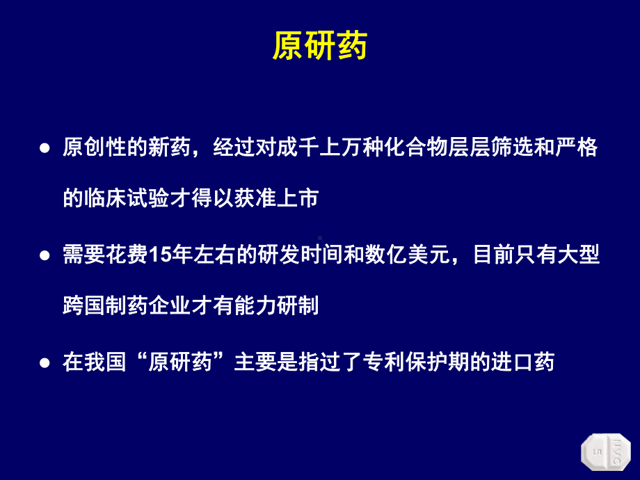 络活喜与仿制药的区分幻灯课件.ppt_第3页