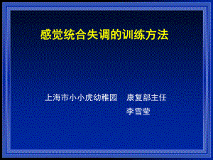 感觉统合表现训练方法课堂课件.ppt