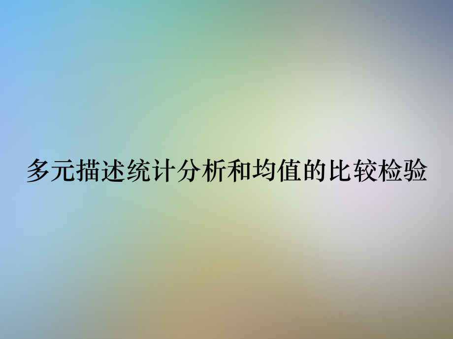 多元描述统计分析和均值的比较检验课件.ppt_第1页