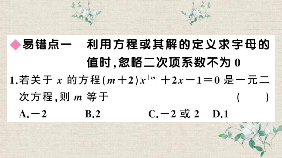 九年级数学上册-第21章-一元二次方程-易错易混集训-一元二次方程课件-新版新人教版.ppt_第2页