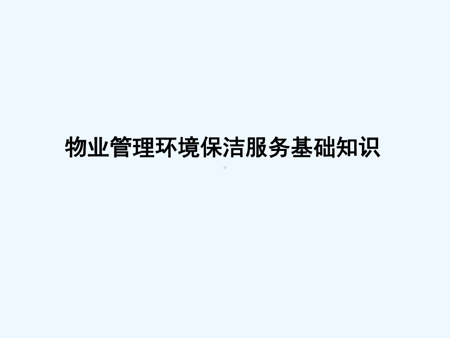 物业管理服务规范之环境保洁服务课件.ppt_第1页