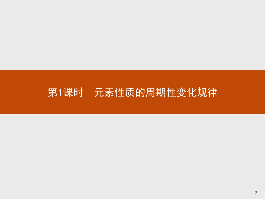 元素性质的周期性变化规律（新教材）人教版高中化学必修一教学课件.pptx_第2页