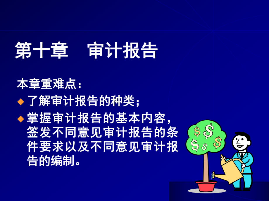 第十章审计报告课件.ppt_第1页