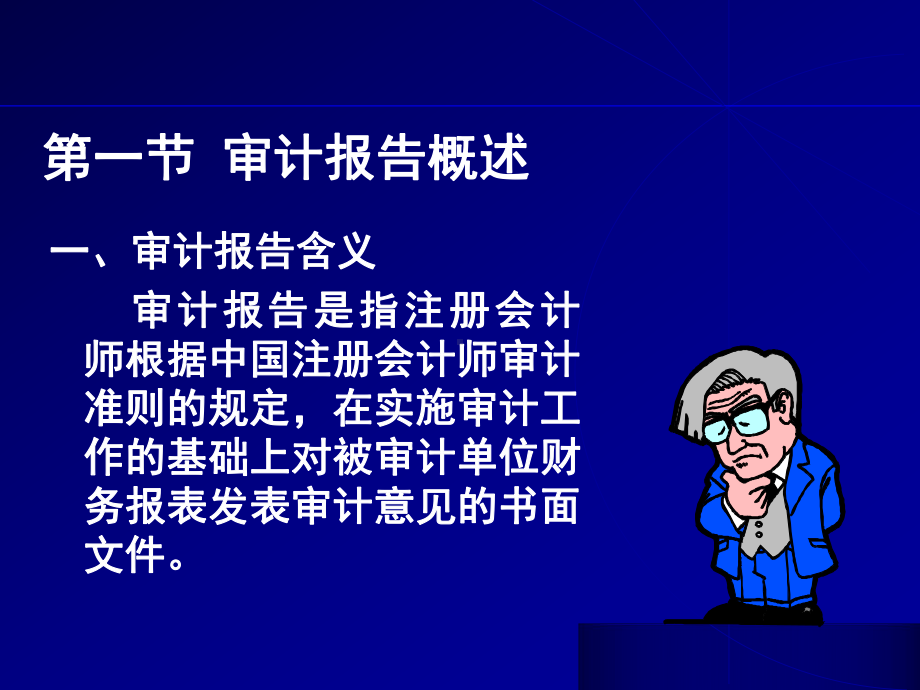 第十章审计报告课件.ppt_第2页