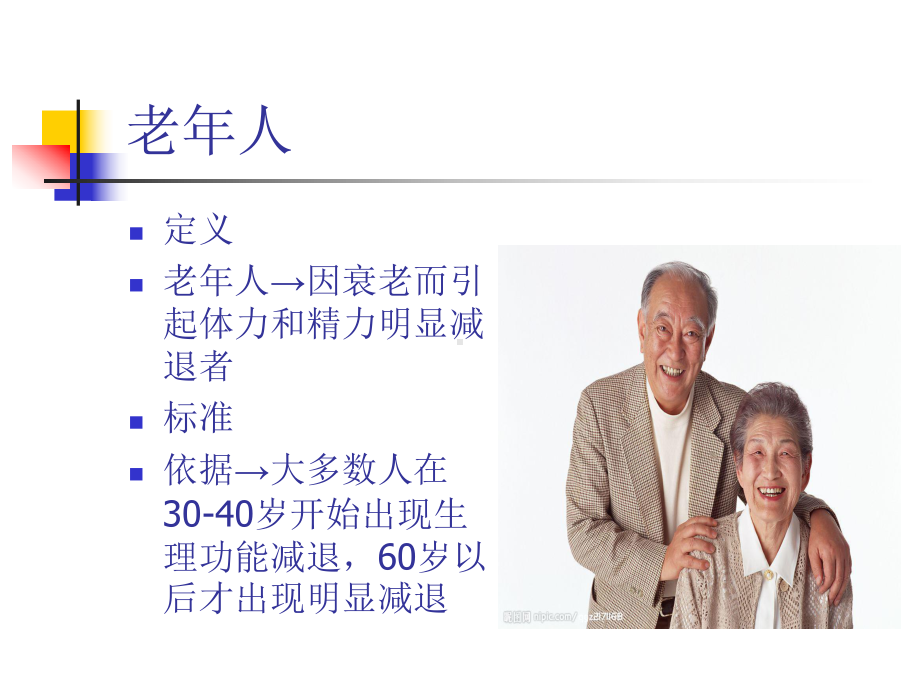 老年人健康保健课件.ppt_第3页