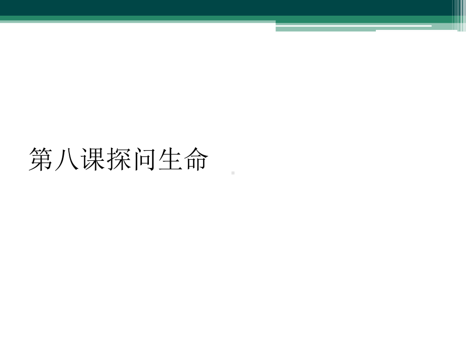 第八课探问生命课件.ppt_第1页