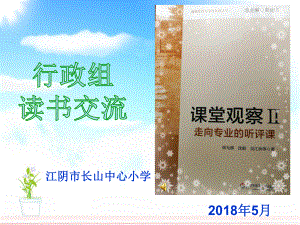 课堂观察读书交流江阴高新区长山中心小学课件.ppt